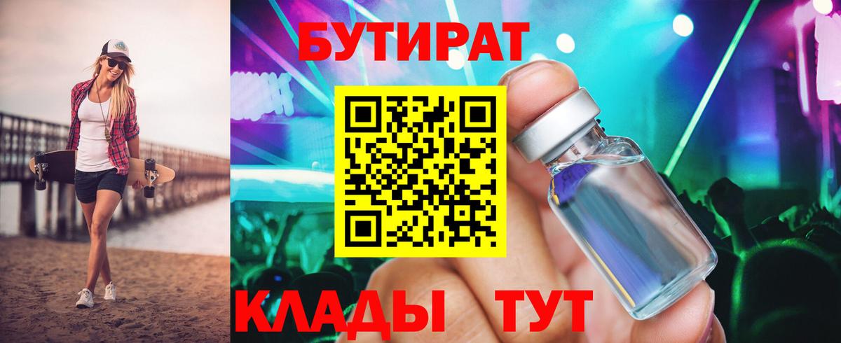 БУТИРАТ вода Торжок