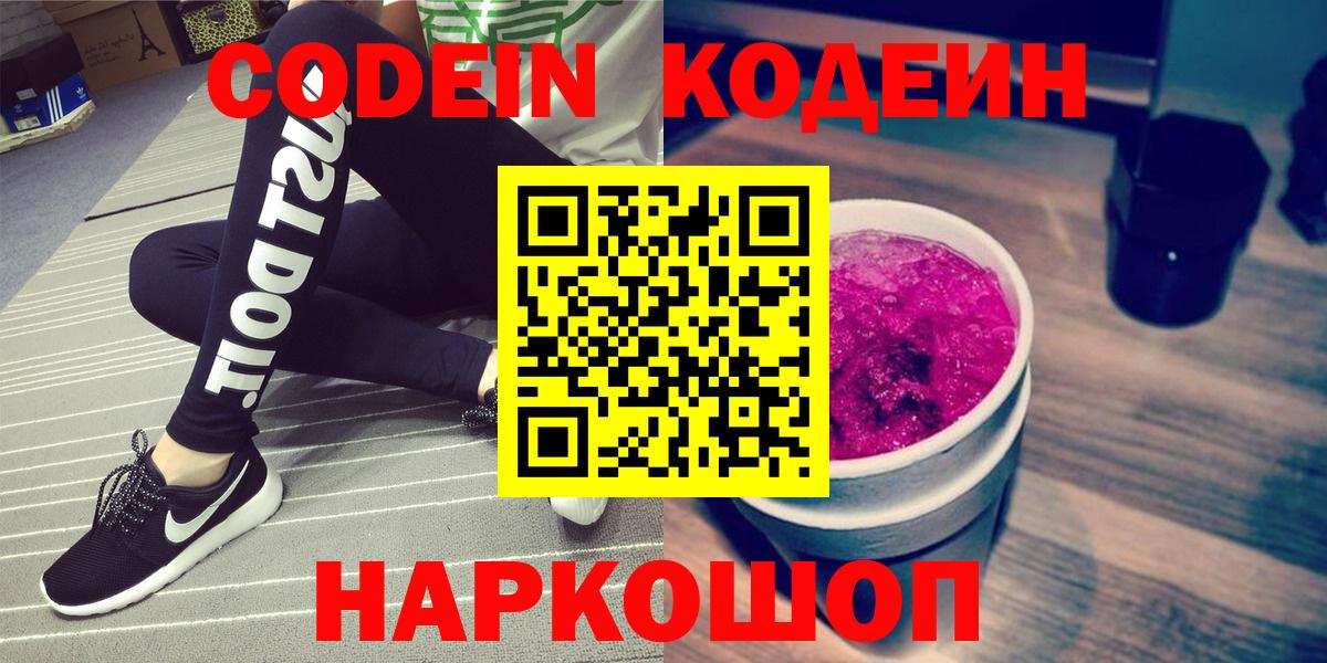 Codein напиток Lean (лин) Торжок