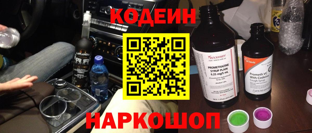 Кодеиновый сироп Lean напиток Lean (лин)  Кодеиновый сироп Lean Purple Drank  Вход с VPN  Торжок 