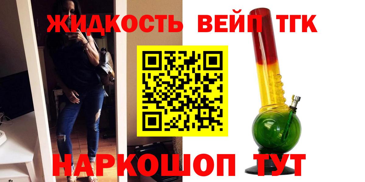ТГК вейп Торжок